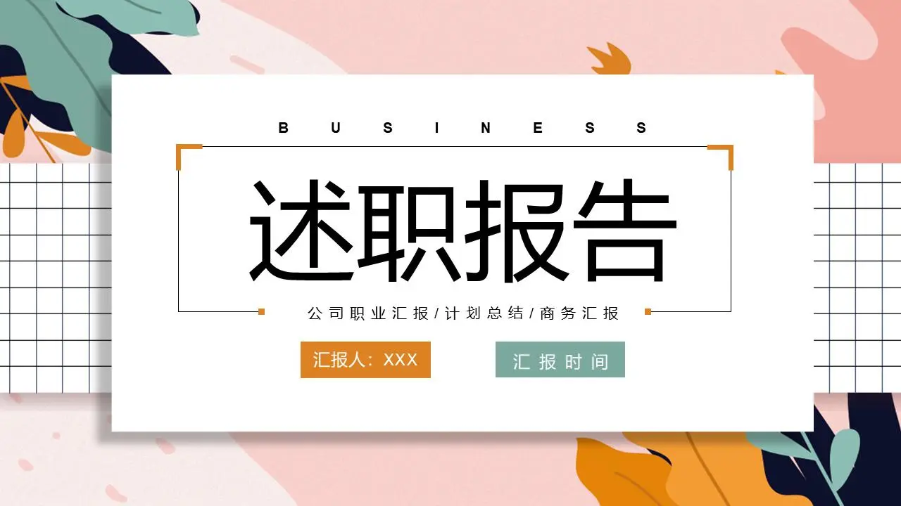 述职报告PPT模板