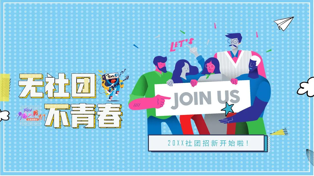 大学俱乐部 俱乐部招聘PPT模板