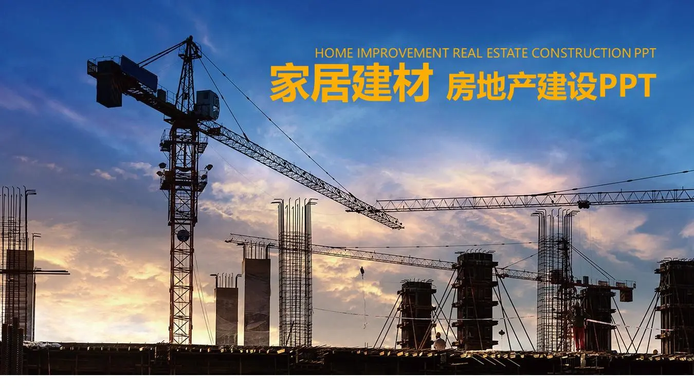房地产行业塔式起重机建筑基础背景PPT模板