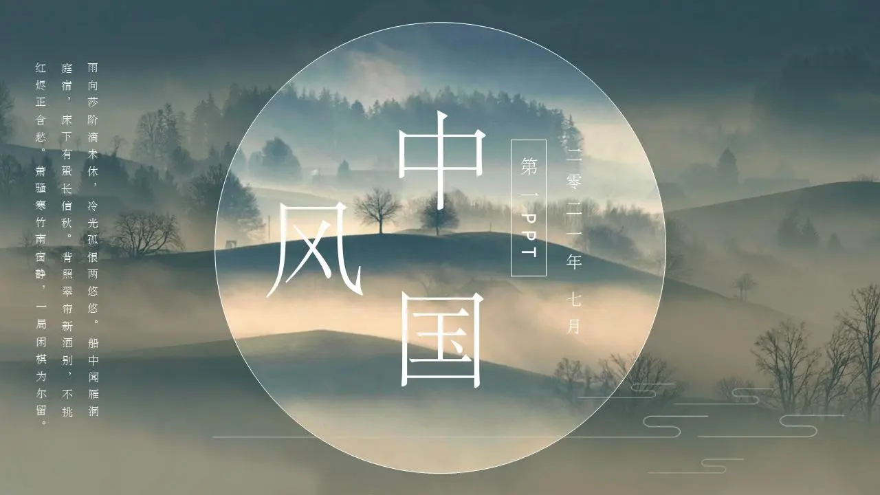 古典优雅的山峰背景中国风PPT模板