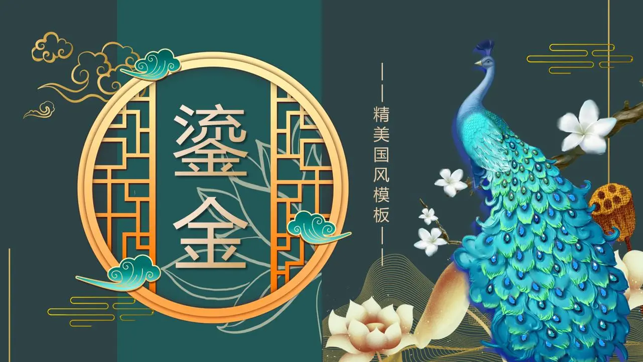以孔雀蓮花為背景的鎏金新中式PPT模板
