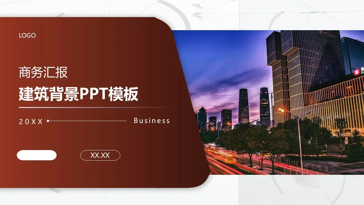 以办公楼夜景为背景的商业演示PPT模板