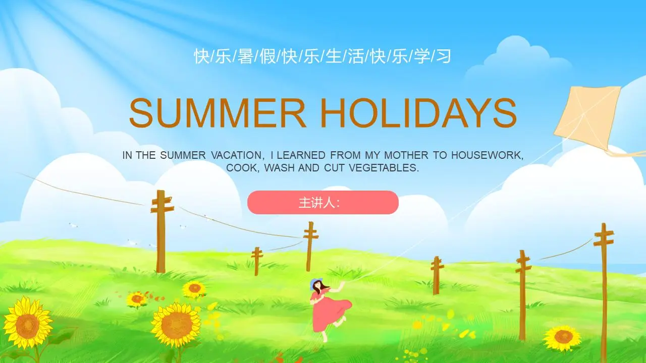卡通英語版《我的夏日生活》PPT模板