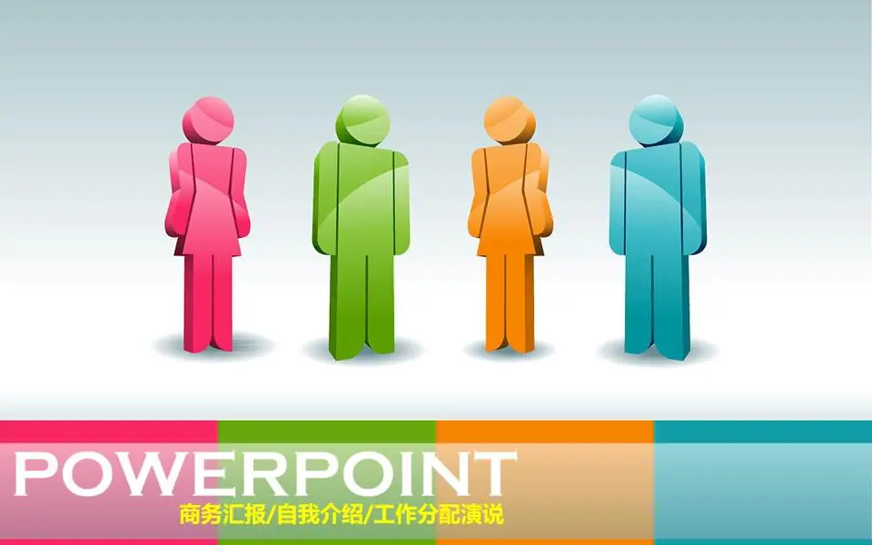 多彩时尚的3D小人PPT模板
