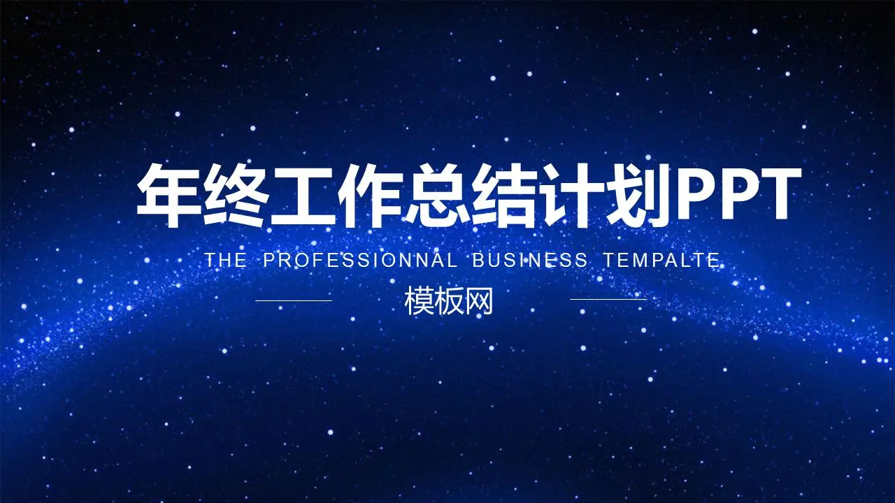唯美蓝色星空背景的动态工作总结PPT模板