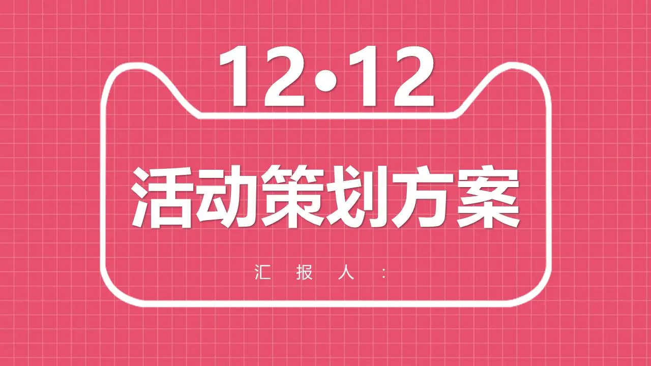 双12活动策划PPT模板，粉色网格背景