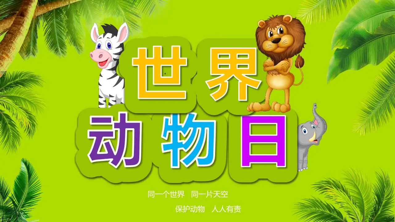 世界动物日PPT模板与丛林斑马狮子大象背景