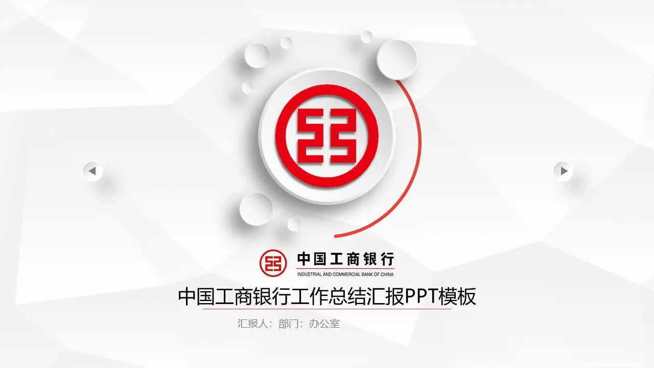 简单的微型立体声ICBC工作总结报告PPT模板