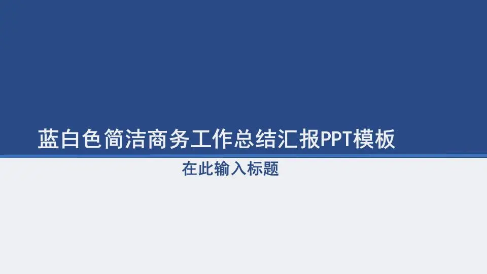 動態藍白相間的簡單業務工作總結報告PPT模板