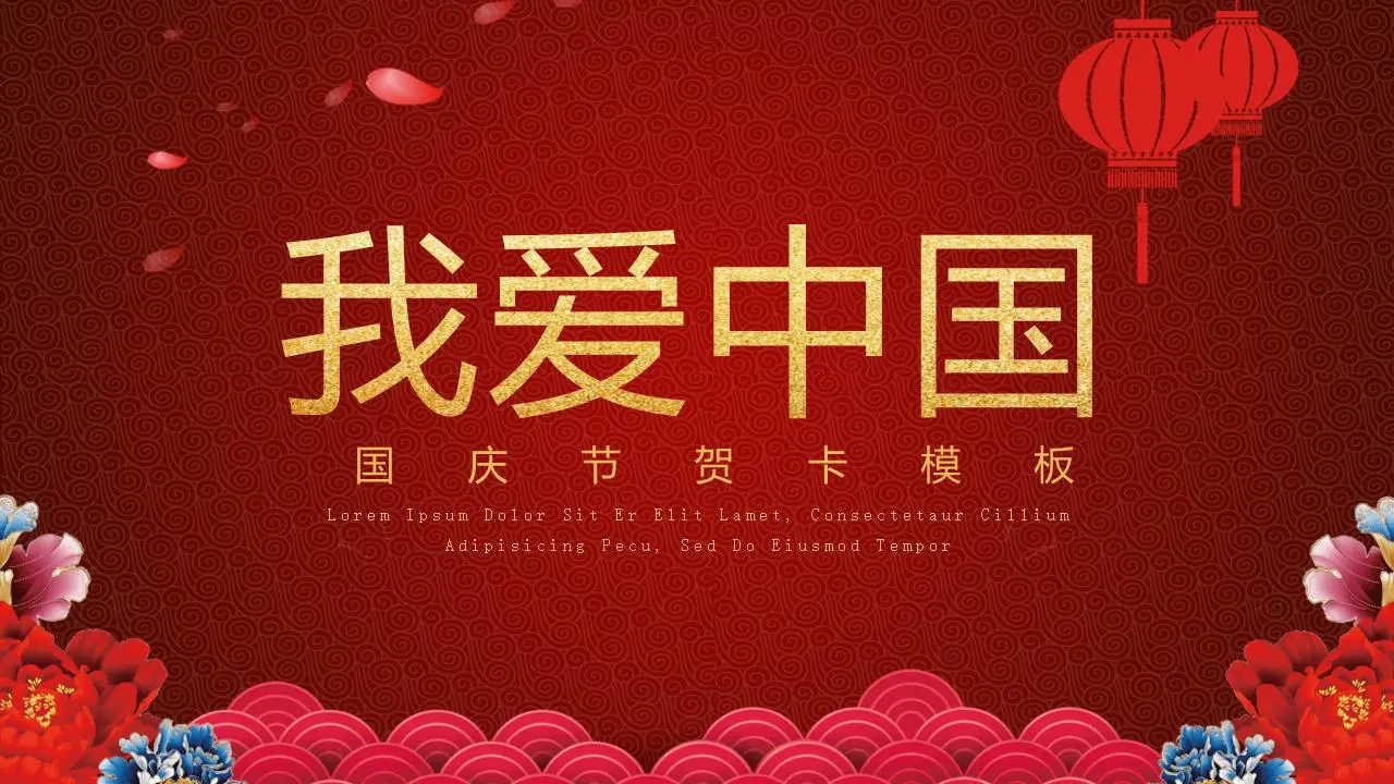 我爱中国》十一国庆节PPT模板