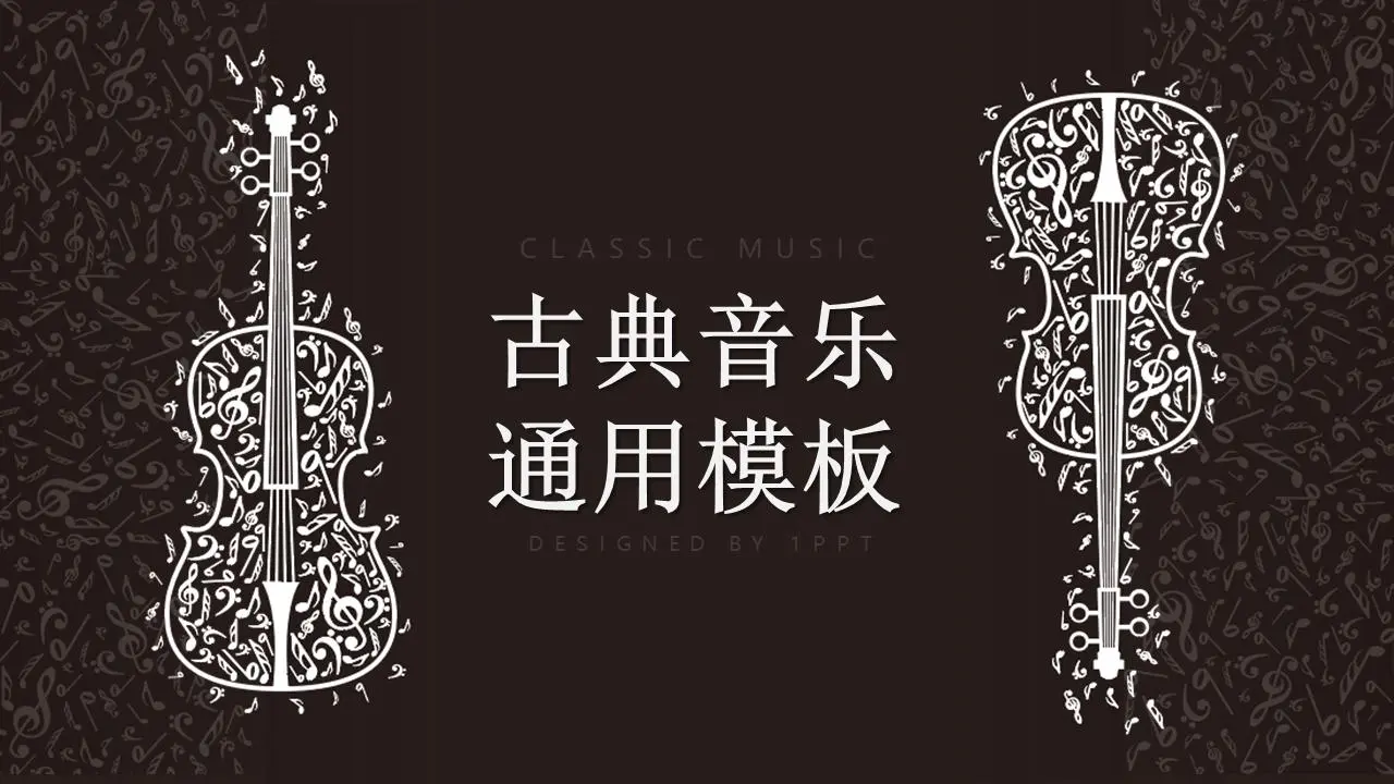 棕色背景上的白色小提琴圖案古典音樂PPT模板