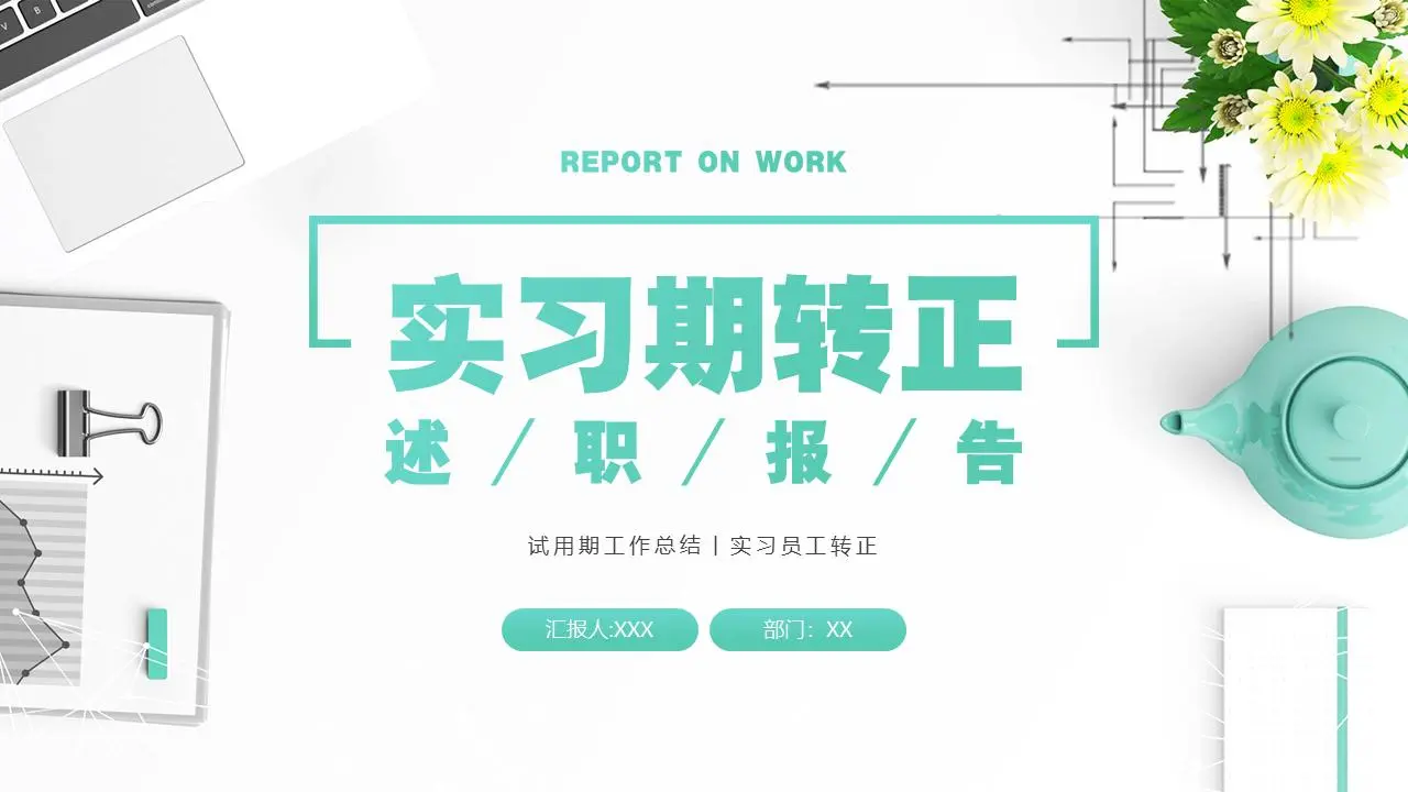 实习期转正PPT模板