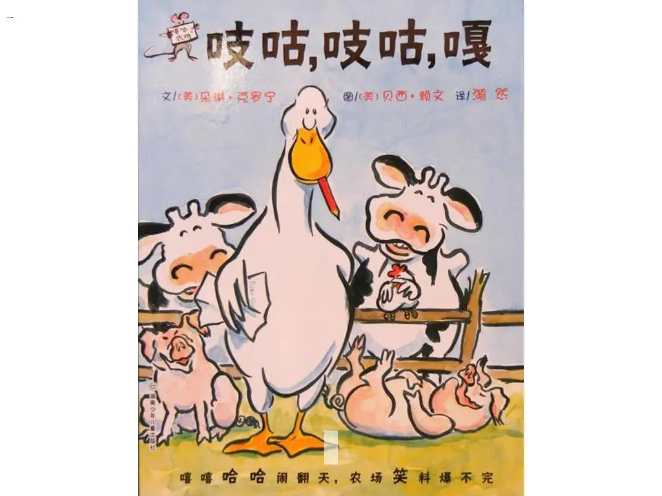 吱吱，吱吱，嘎嘎绘本故事PPT