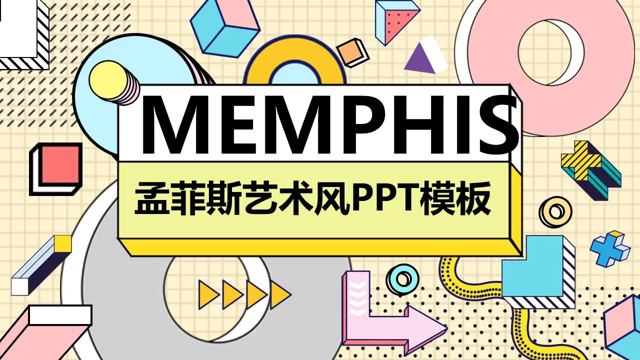 时尚的孟菲斯风格艺术与设计PPT模板