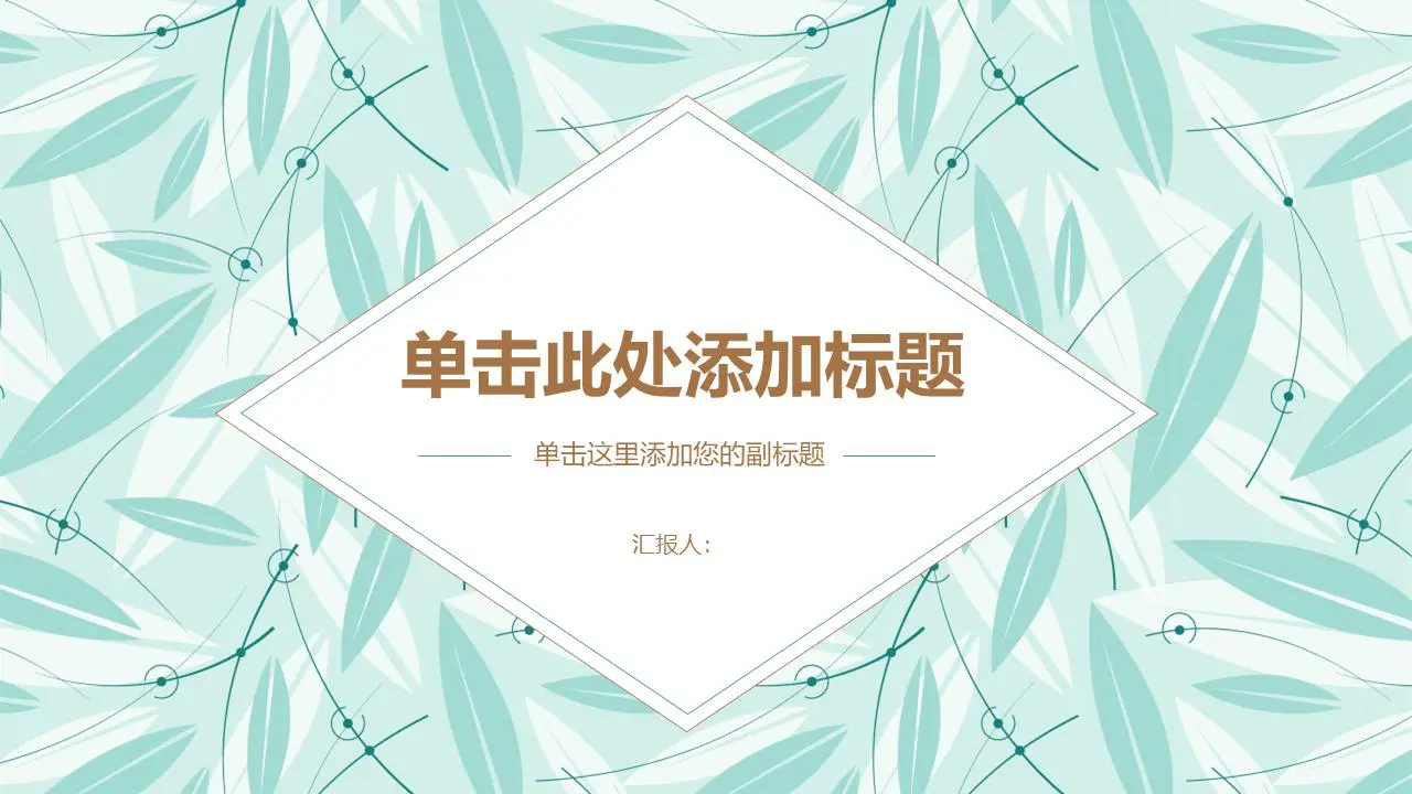 新鲜的绿色扁平叶子背景艺术PPT模板
