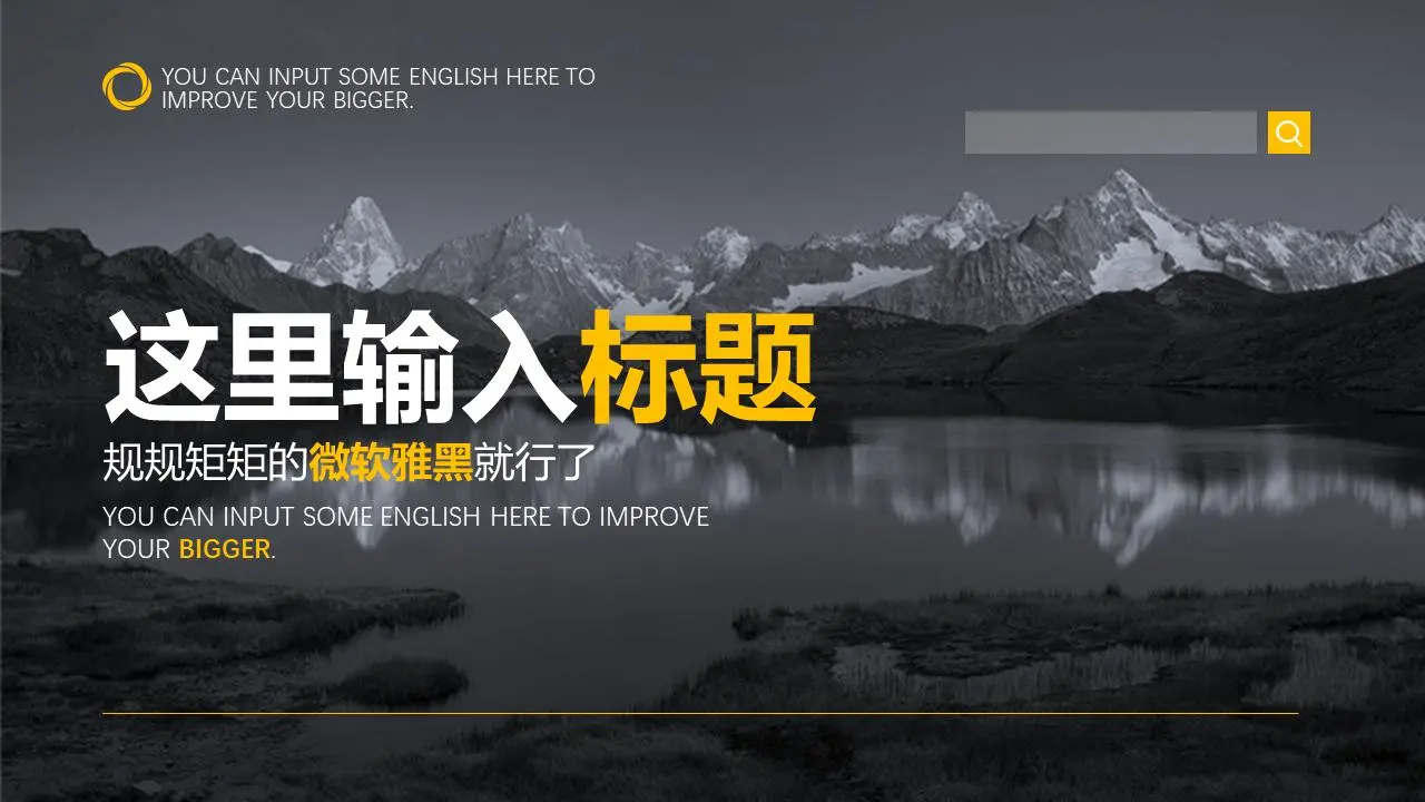 黑白相間的雪山湖泊景觀圖片排版PPT模板