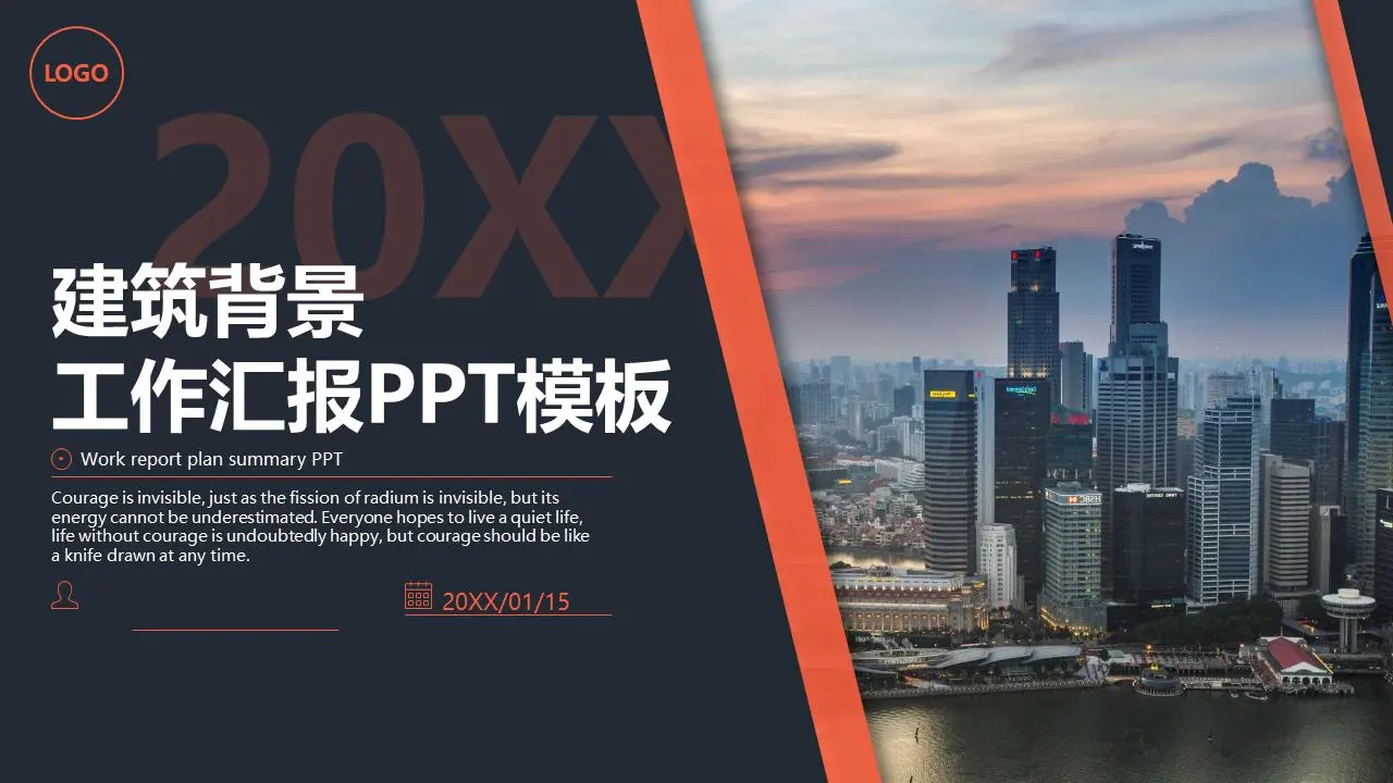 以商业建筑为背景的工作演示PPT模板
