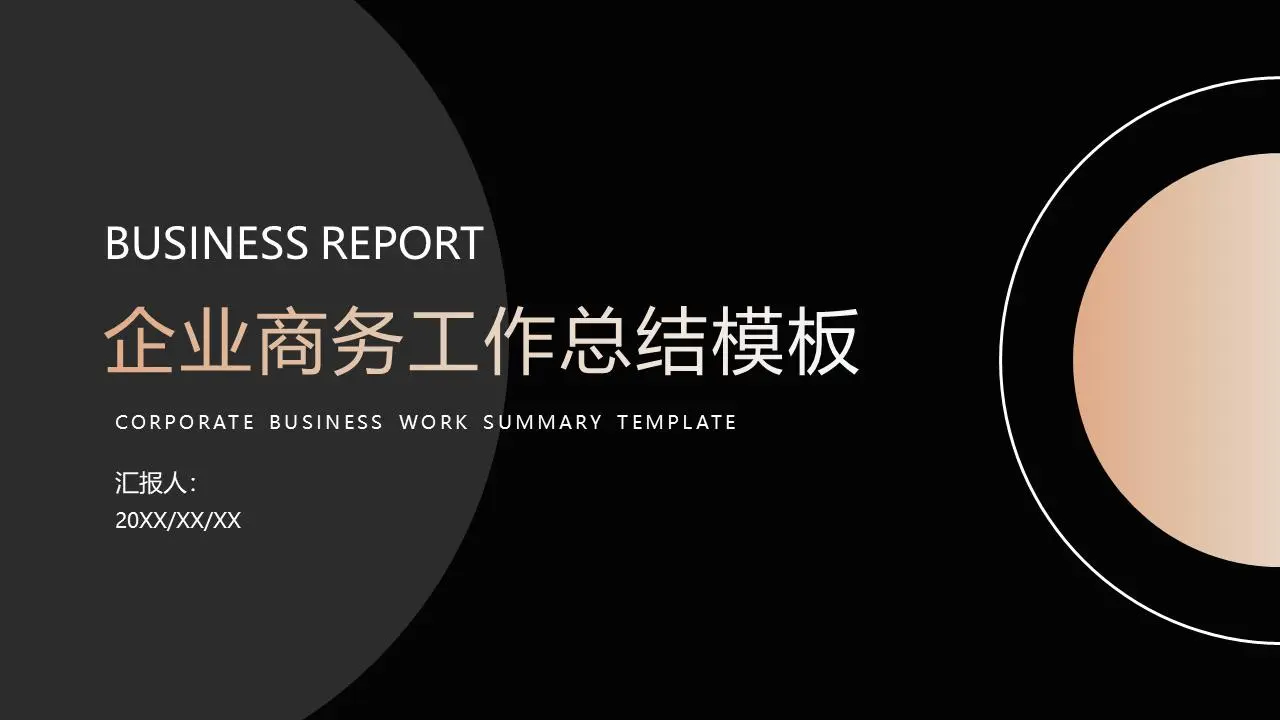 简单的黑色和金色的月度工作报告PPT模板