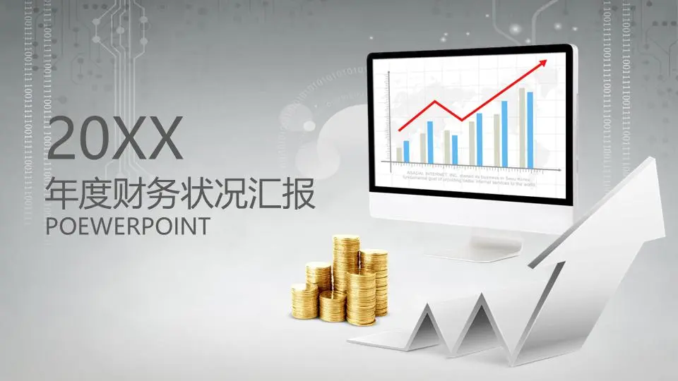 年度財務狀況報告PPT模板