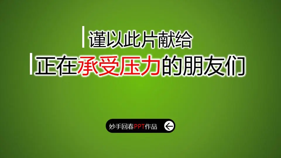 人生无捷径 鼓舞人心的PPT动画