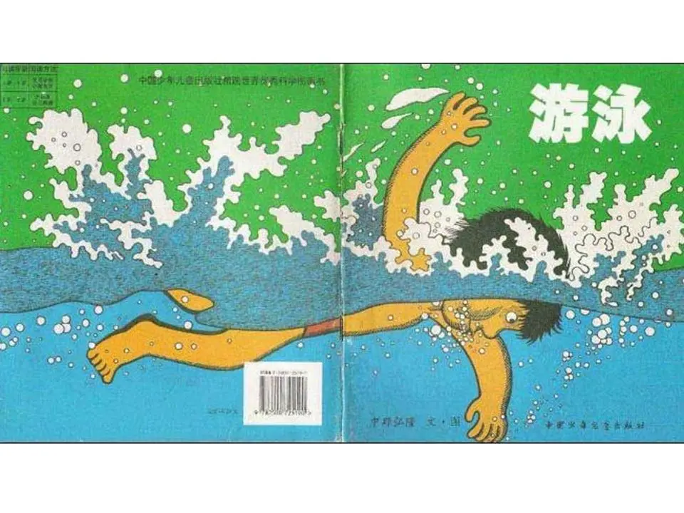 游泳绘本故事PPT