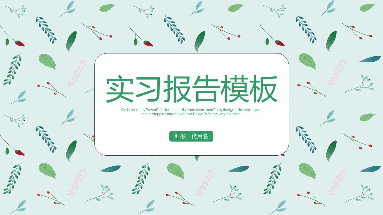 实习报告PPT模板