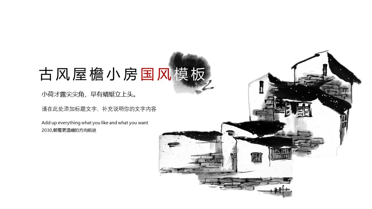 黑墨山庄PPT模板