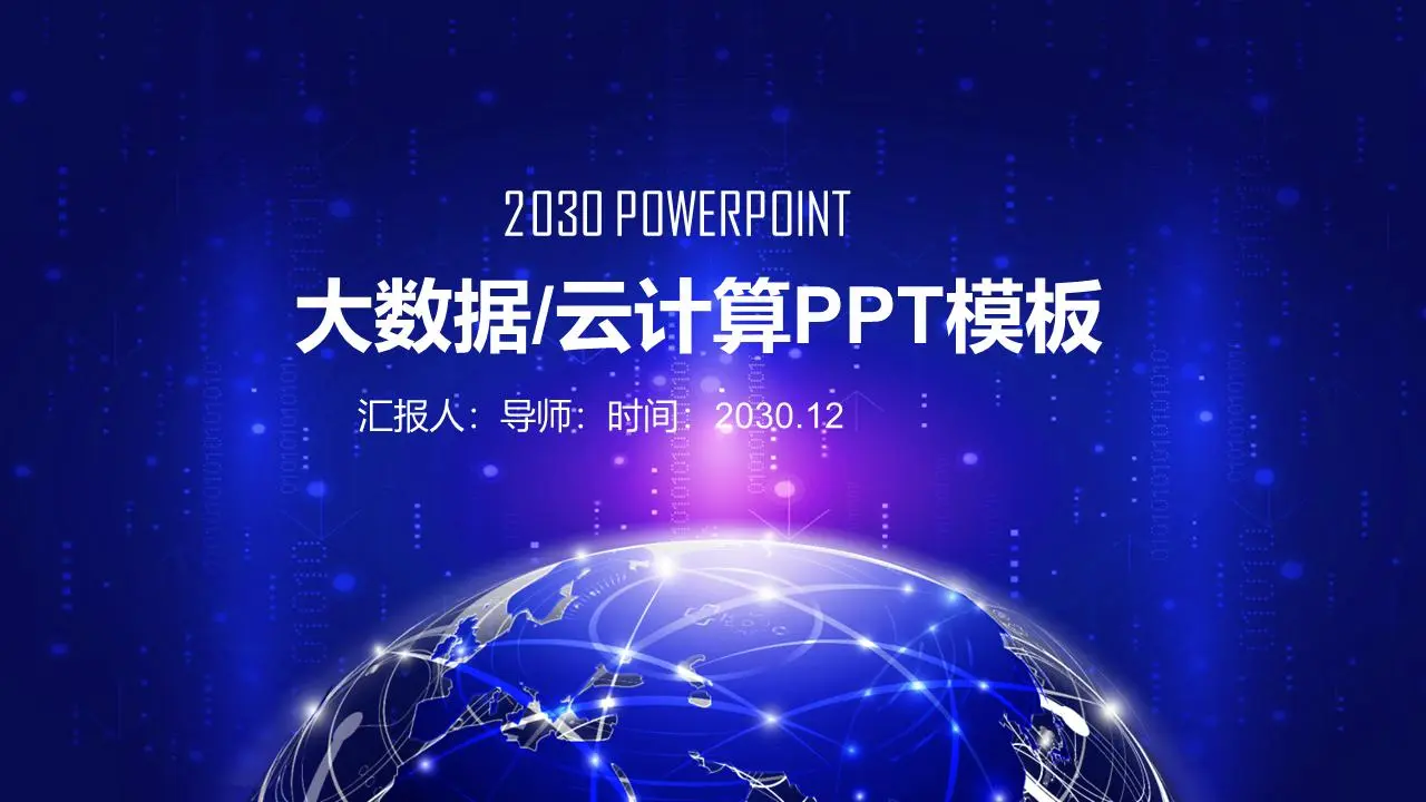 星球二进制数字背景的大数据PPT主题模板