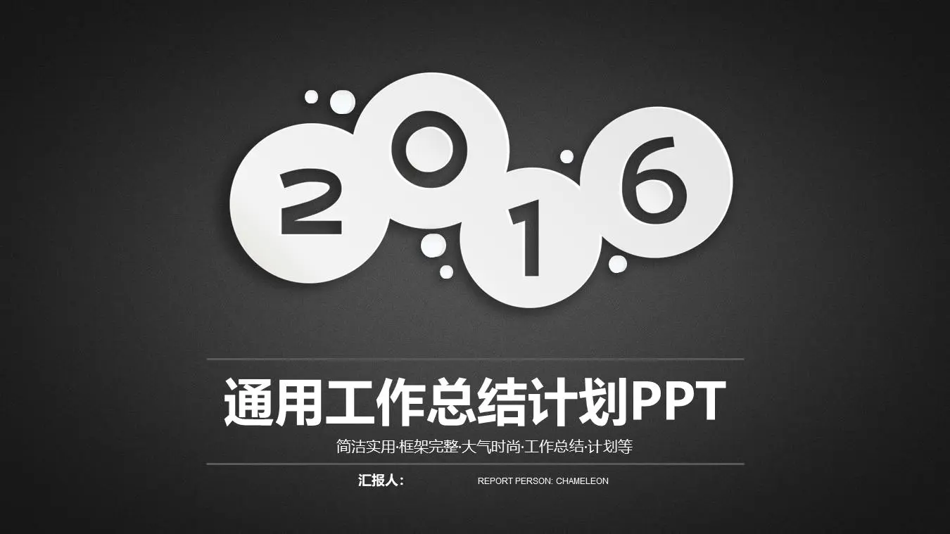黑色简洁半透明扁平化通用商务汇报PPT模板