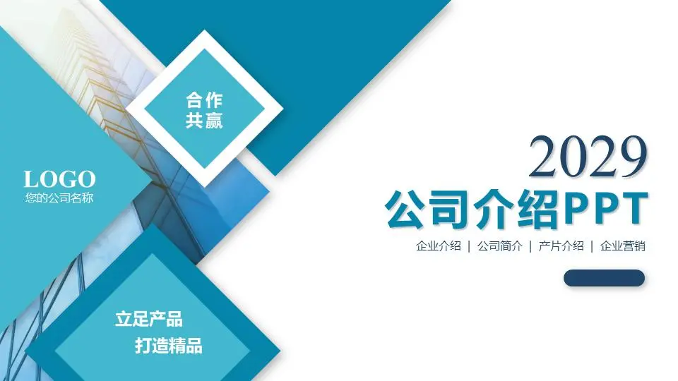 公司介紹PPT模板，藍色精緻的幾何圖形背景