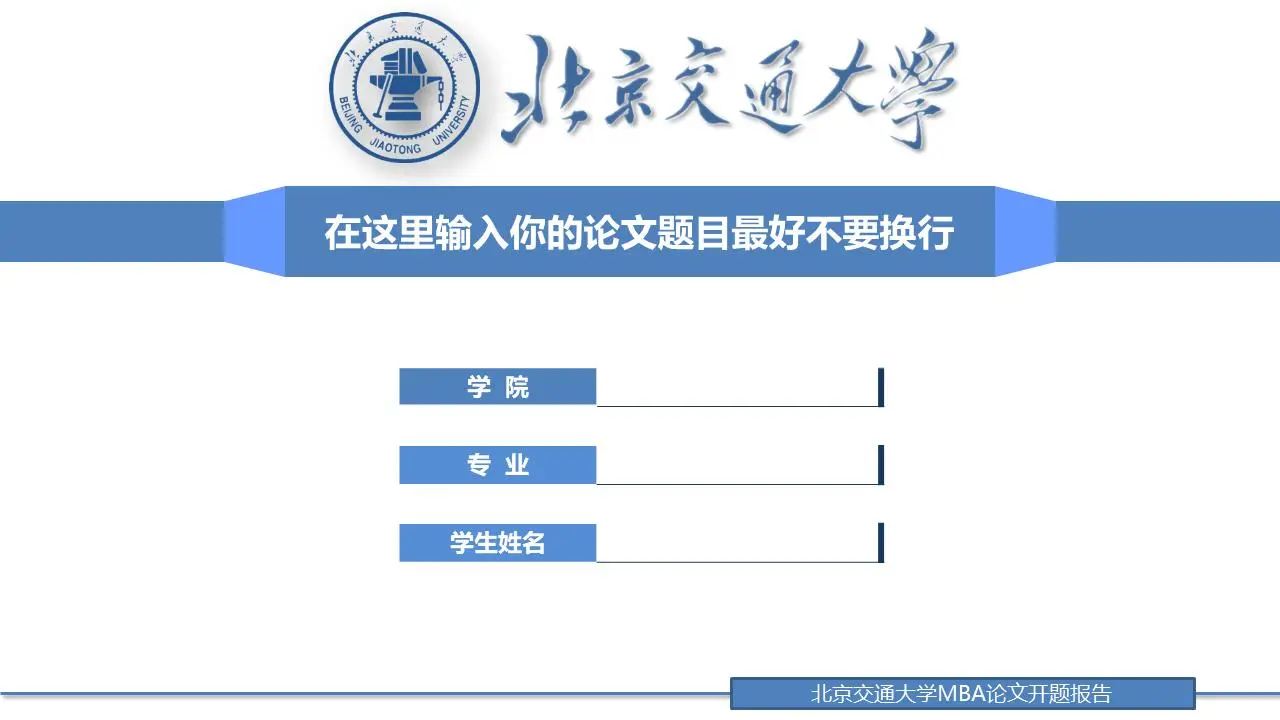 简单的蓝色毕业答辩PPT模板与学校标志