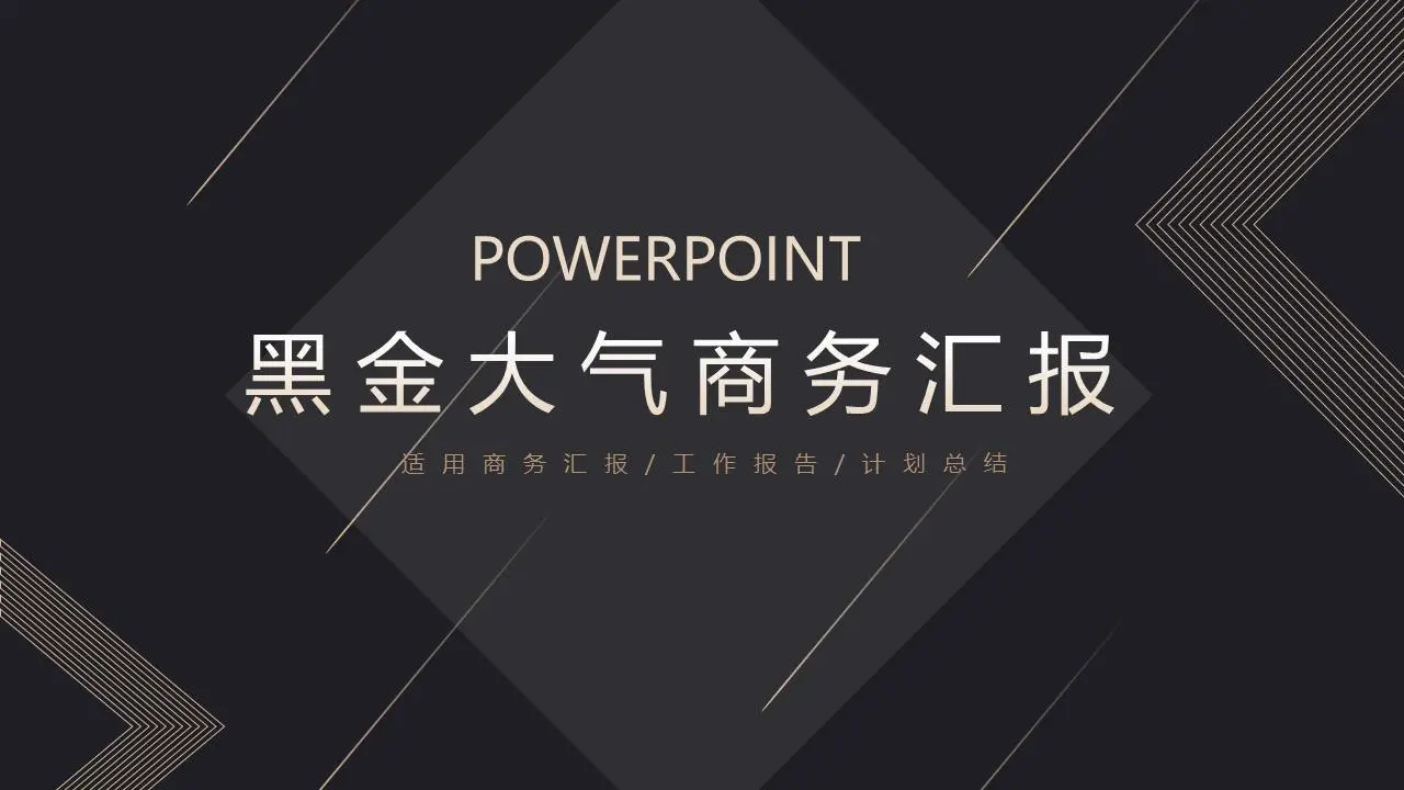 優雅簡潔的商業演示PPT模板，灰色三角背景