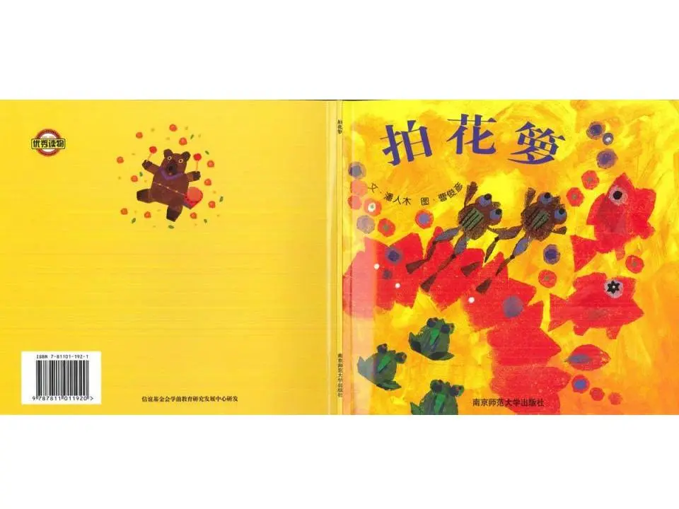 绘本故事《拍花芯》PPT