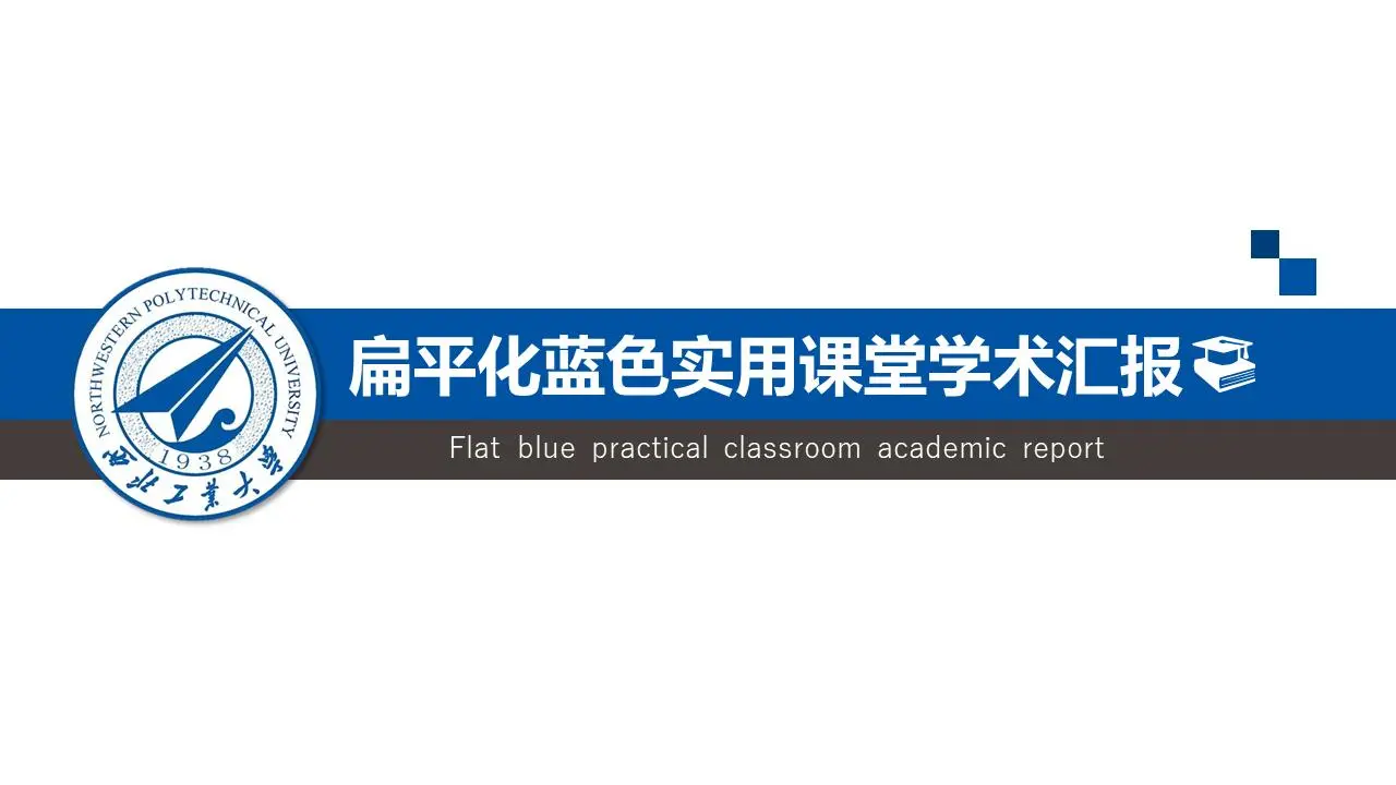 平面蓝色实用教室学术报告PPT