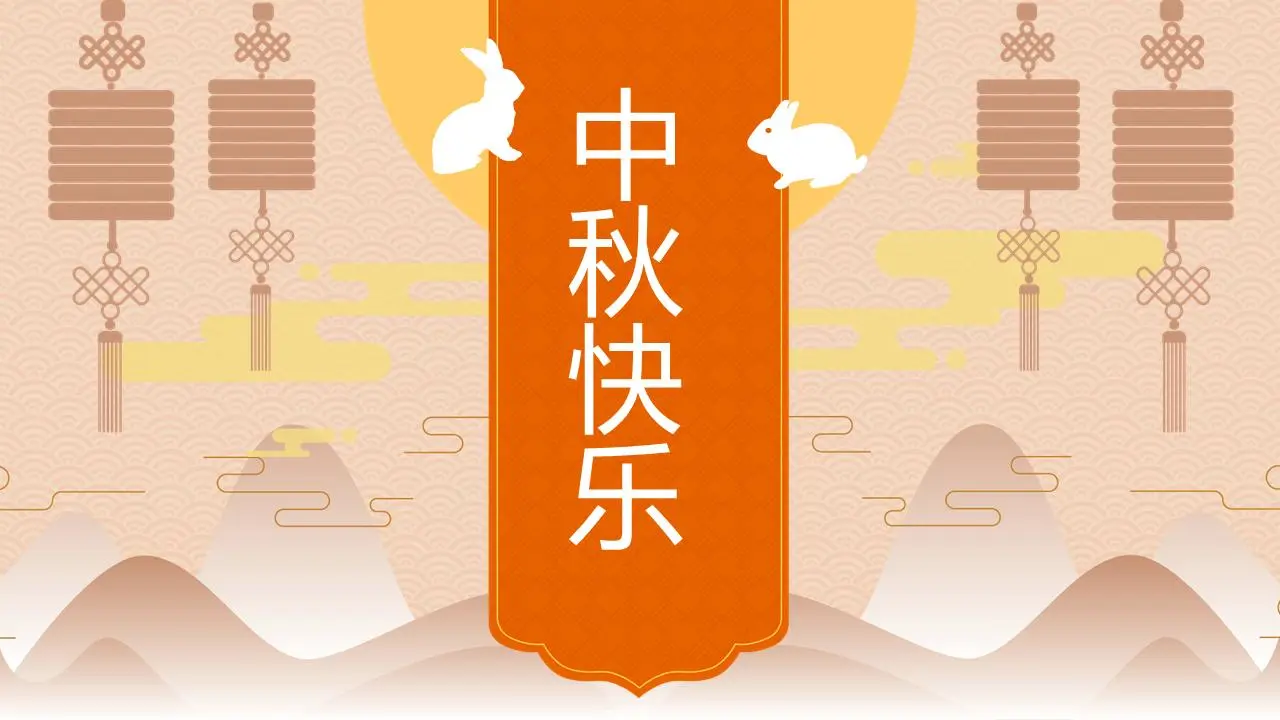 古典优雅的中秋快乐PPT模板