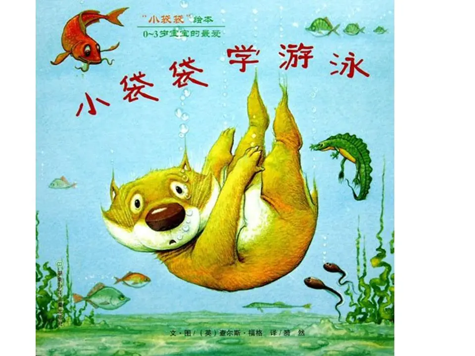 《小袋袋学游泳》绘本故事PPT