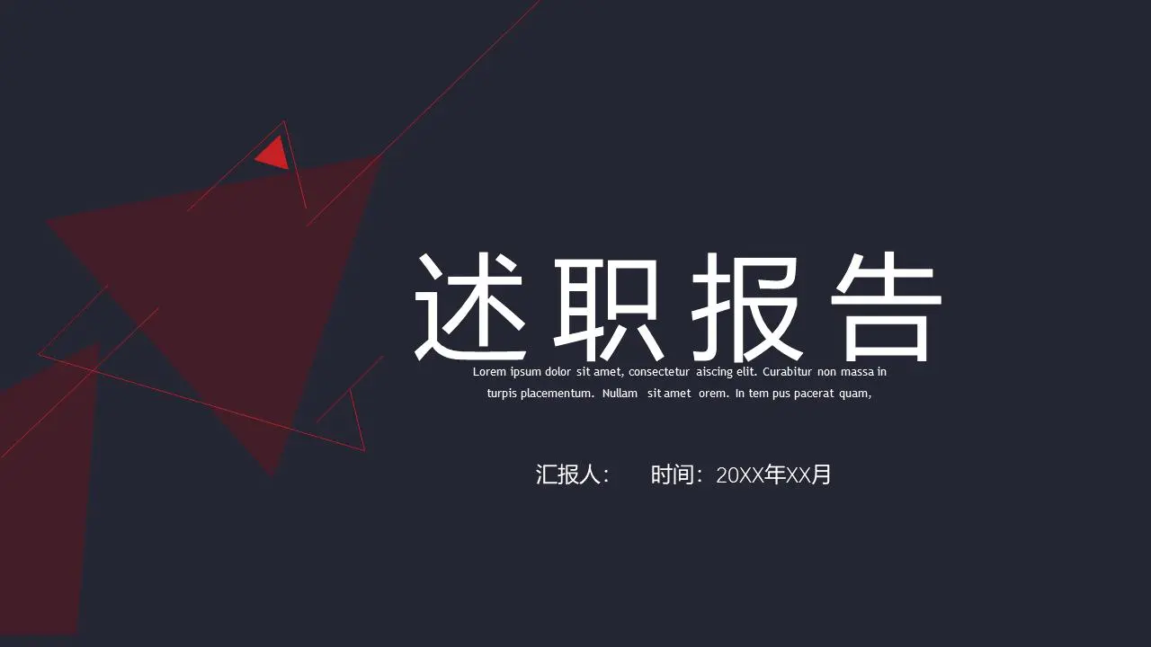 述职报告PPT模板
