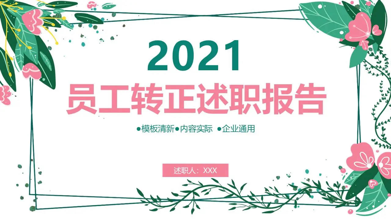 员工转正述职报告PPT模板