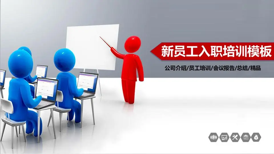 紅藍立體小人背景的新員工入職培訓PPT模板