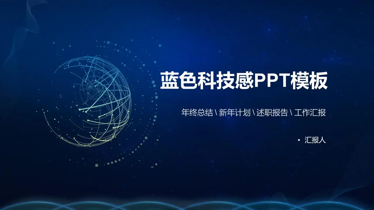 简洁科技感PPT模板