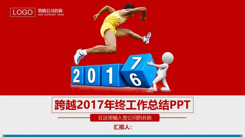 跨越式2017年年終總結PPT模板