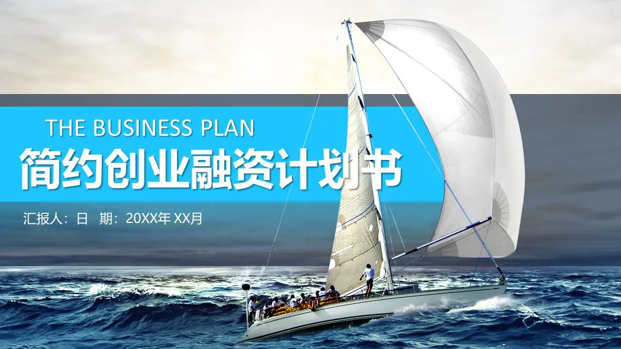 创业融资业务路演PPT模板，背景为大海航行