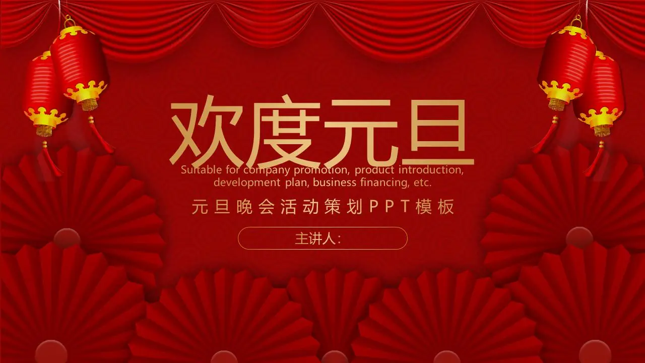 红窗帘灯笼折扇背景 庆祝元旦PPT模板