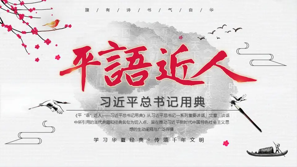 习近平总书记用典的平实语言法PPT