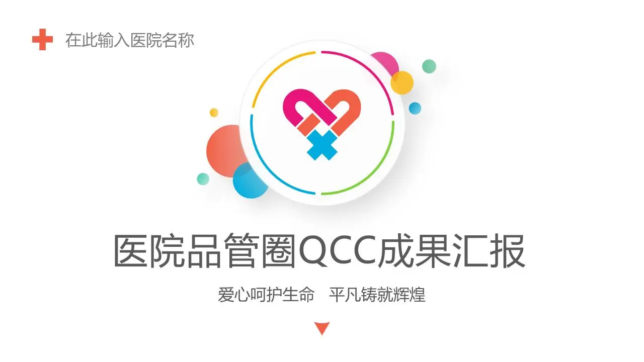医院医疗质量控制圈QCC结果报告PPT模板