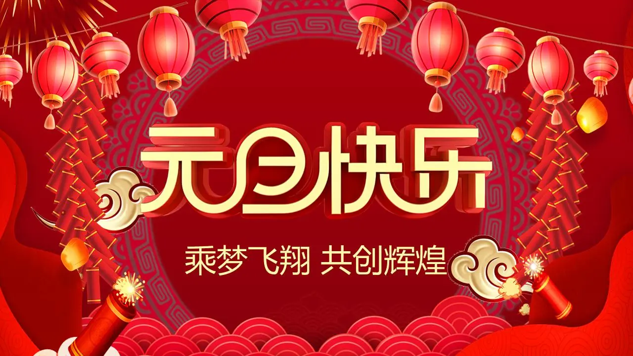 元旦快乐PPT模板与灯笼鞭炮背景