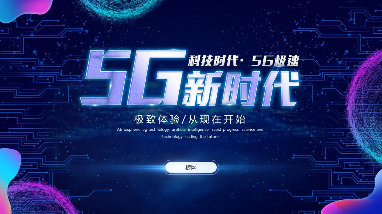 复杂的蓝色科技感5G新时代PPT模板