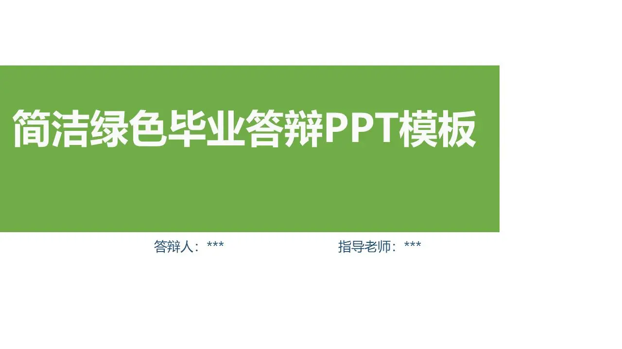 简单的绿色毕业答辩PPT模板