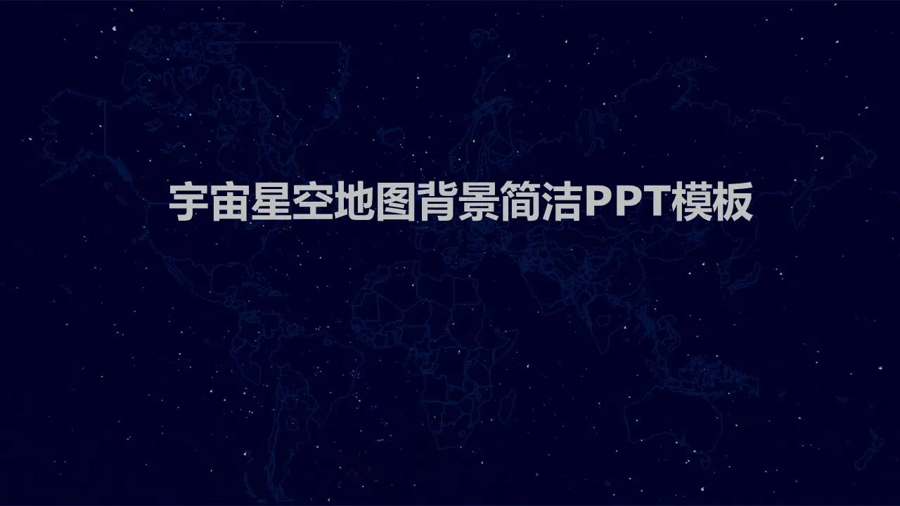 深蓝宇宙星空背景简洁PPT模板