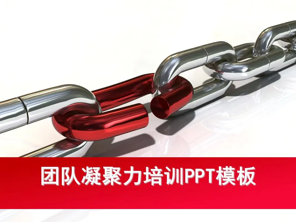 红色链条背景下的团队凝聚力培训幻灯片模板